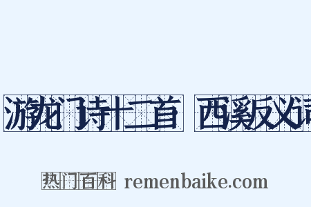 游龙门诗十二首·西溪反义词是什么意思的图片
